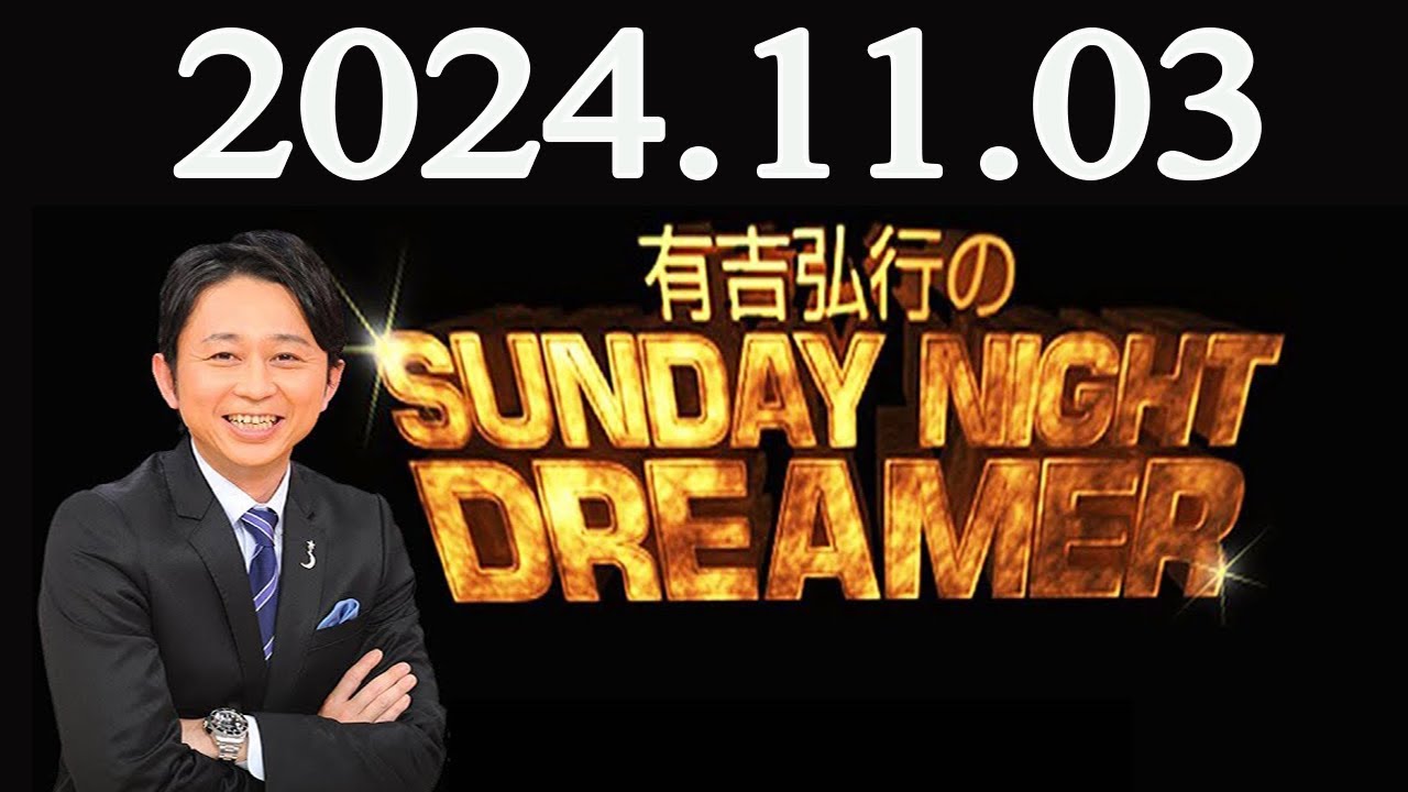 有吉弘行のSUNDAY NIGHT DREAMER 2024年11月03日 - YouTube