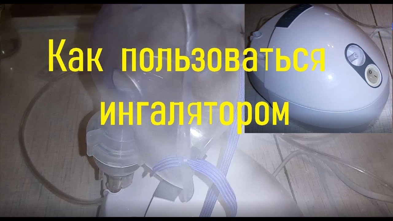 Как пользоваться ингалятором - YouTube