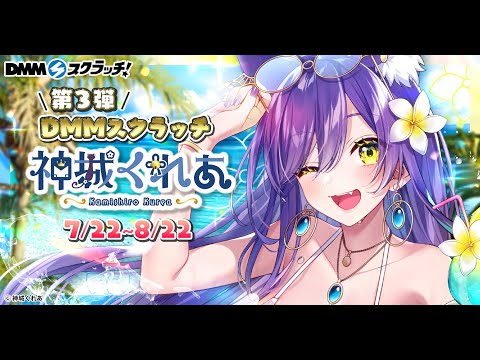 📢重大告知✨神城くれあDMMスクラッチ第3弾販売決定‼️詳しくお披露目＆発表するのじゃ‼️
