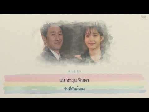 [Karaoke+Thaisub] There Is A Rainbow (무지개는 있다) - Vincent Blue (김민승) My Mister (나의 아저씨) OST Part 6
