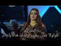 رنا البغدادي كولولا مش بخير ولفك هالايام  حصريا  قاعة مجدل الملكية نجومي