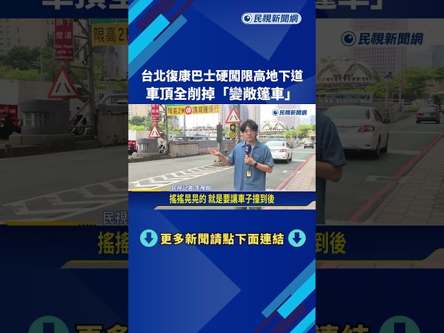 台北復康巴士硬闖限高地下道 車頂全削掉"變敞篷車"－民視新聞