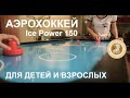 Аэрохоккей для дома, для детей, для взрослых Desperado "Ice Power 150". Обзор, характеристики.