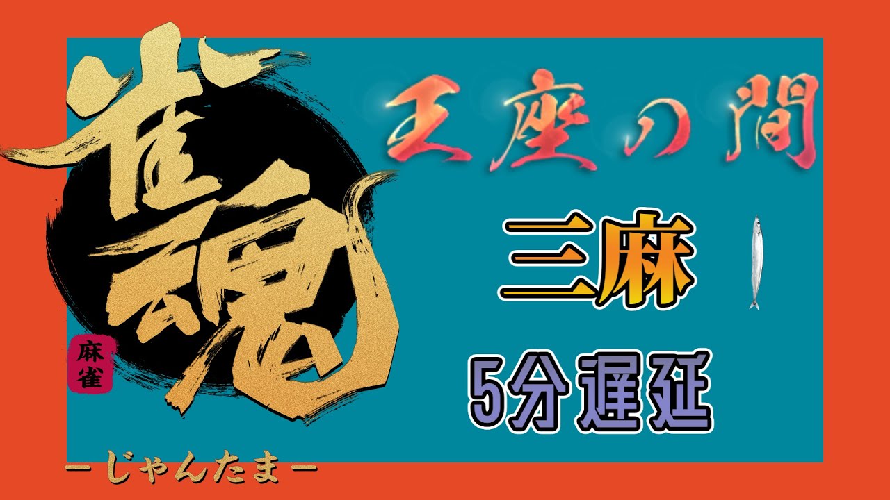 5分遅延　じゃんたま 雀魂　三麻王座段位戦　聖2　20260118