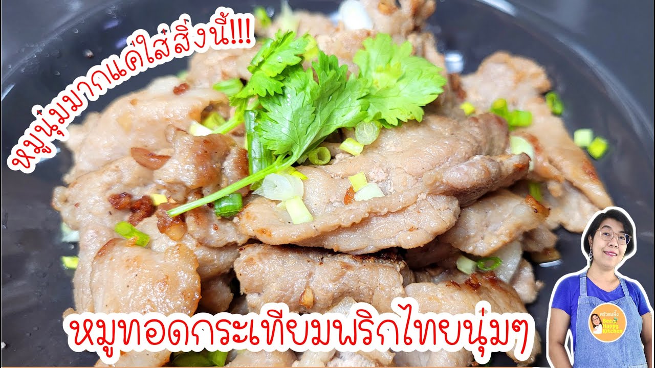 หมัก หมู กระเทียม พริกไทย นักร้อง