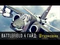 Battlefield 4 Гайд: Самолет - штурмовик (Су-25, A-10, Q-5)