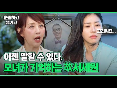 [스페셜] 이혼 후에도 서세원에게 계속해서 전화했다는 서정희, 가정폭력 속 두 모녀의 이야기