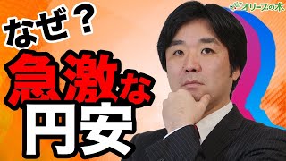 急激な円安。なぜ？？：：：：日経平均、株価、下落、ダウ平均、日銀、FRB、金融緩和、GDPマイナス、円高、株安、破綻、地銀、MMT、現代貨幣理論、金融資産課税