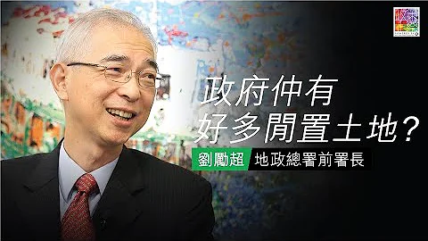 【专访刘励超】EP 1: 政府收埋好多闲置土地唔起楼? - 天天要闻
