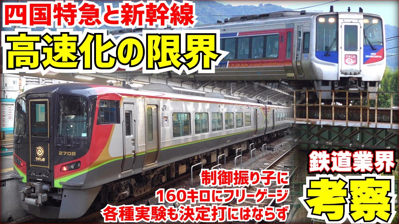 【鉄道業界考察】四国の鉄道高速化と四国新幹線