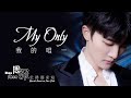 [ENG SUB] ZHOU SHEN 周深《我的唯一》My Only – 中英文歌词 Chinese English lyrics