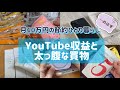 【月10万円の節約ひとり暮らし】YouTube収益のまとめ/2月の購入品/高額出費/ベースブレッド/サンプル百貨店/節約生活