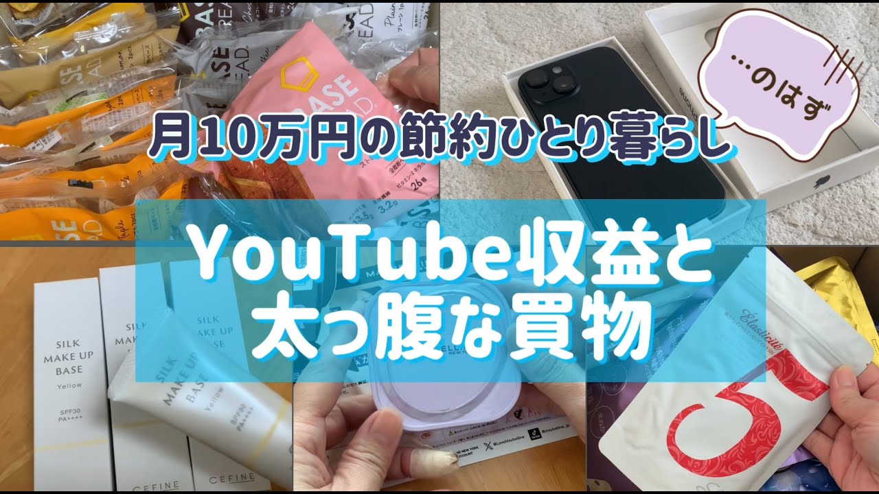 【月10万円の節約ひとり暮らし】YouTube収益のまとめ/2月の購入品/高額出費/ベースブレッド/サンプル百貨店/節約生活