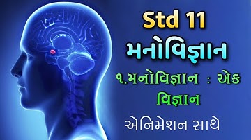 Std 11 Manovigyan Chapter 1 || મનોવિજ્ઞાન : એક વિજ્ઞાન || Std 11 Psychology Chapter 1@VTEACHING