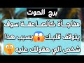 برج الحوت عودة وصلح ونهاية انقطاع استلام ورقة تسعدك اكتشاف استغلال وموقفك قوي لن يعترف إنما سيبرر برج الحوت عودة وصلح ونهاية انقطاع استلام ورقة تسعدك اكتشاف استغلال وموقفك قوي لن يعترف إنما سيبرر
