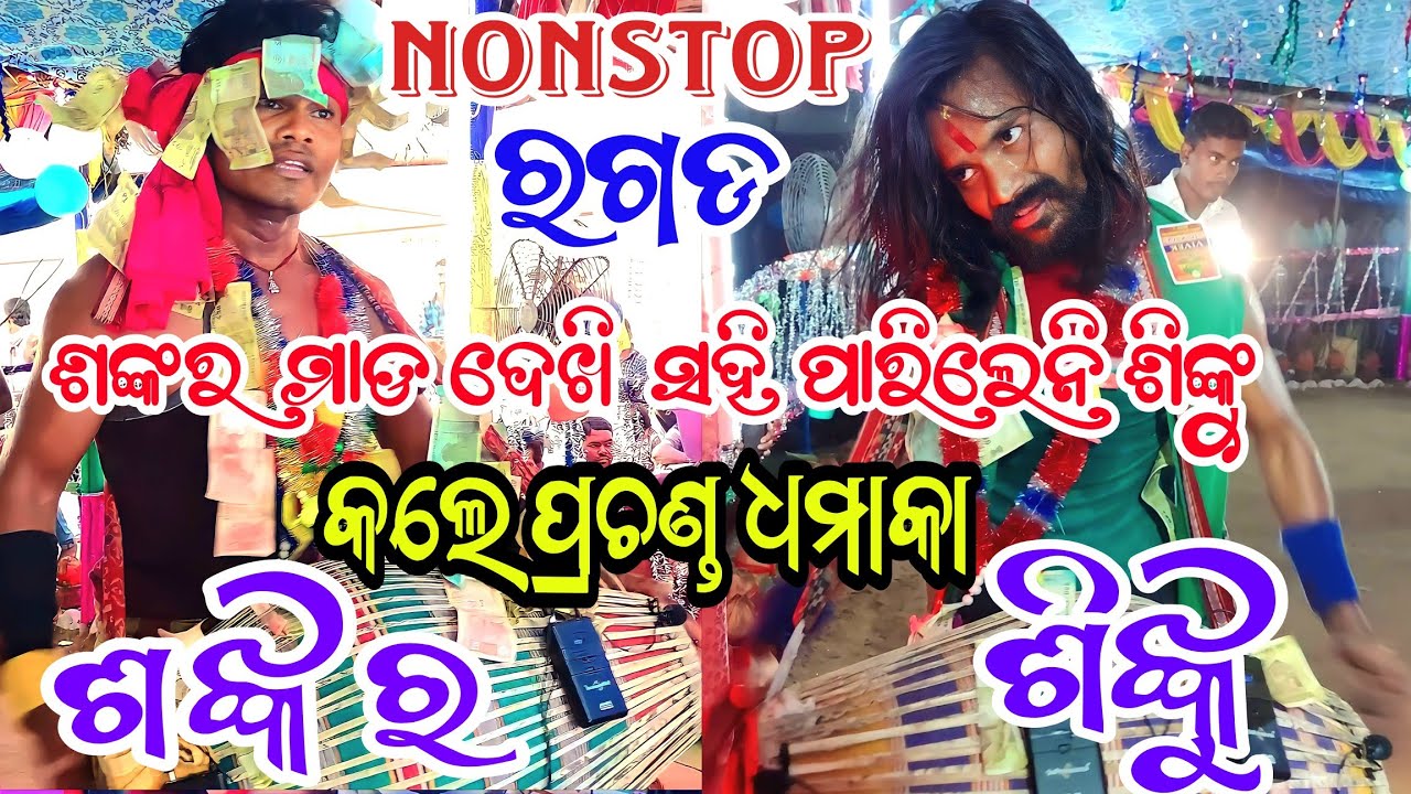ଶଙ୍କର vs ଶିଙ୍କୁ ରଗଡ ଟକ୍କର//RANABAND NAMAJAGYAN//PANDESARA KIRTAN//KANDHEIMAL KIRTAN//