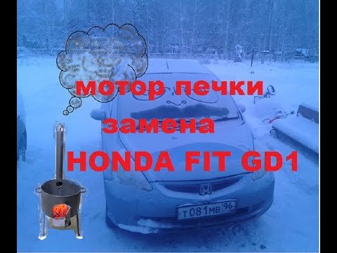 Хонда фит печка