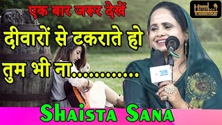 दीवारों से टकराते हो तुम भी ना,Shaista Sana,Baheri,Ek Shaam Shaista Sana Ke Naam , MEDIA MARATHON