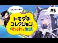 【トモコレわくわく生活】#5 ベルベルを作ります！┊遂に製品版【#ぶいぱい┊#鍵宮シエル】
