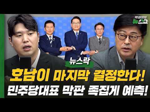 호남이 마지막 결정한다! 민주당대표 막판 족집게 예측! | 노영희 김종혁 하헌기 서정욱