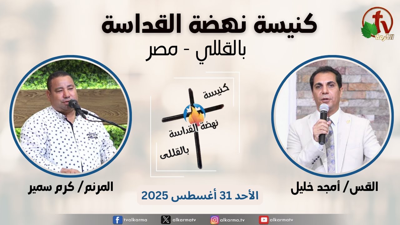 الاجتماع العام من كنيسة نهضة القداسة بالقللي - مصر - الأحد 31 أغسطس 2025 || قناة الكرمة