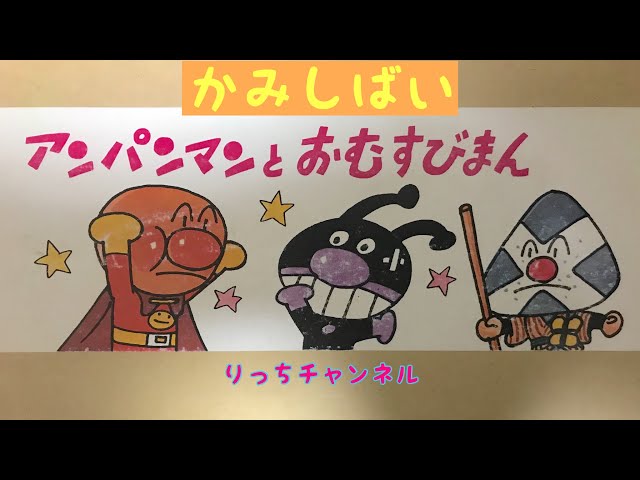 紙芝居】アンパンマンとおむすびまん - YouTube