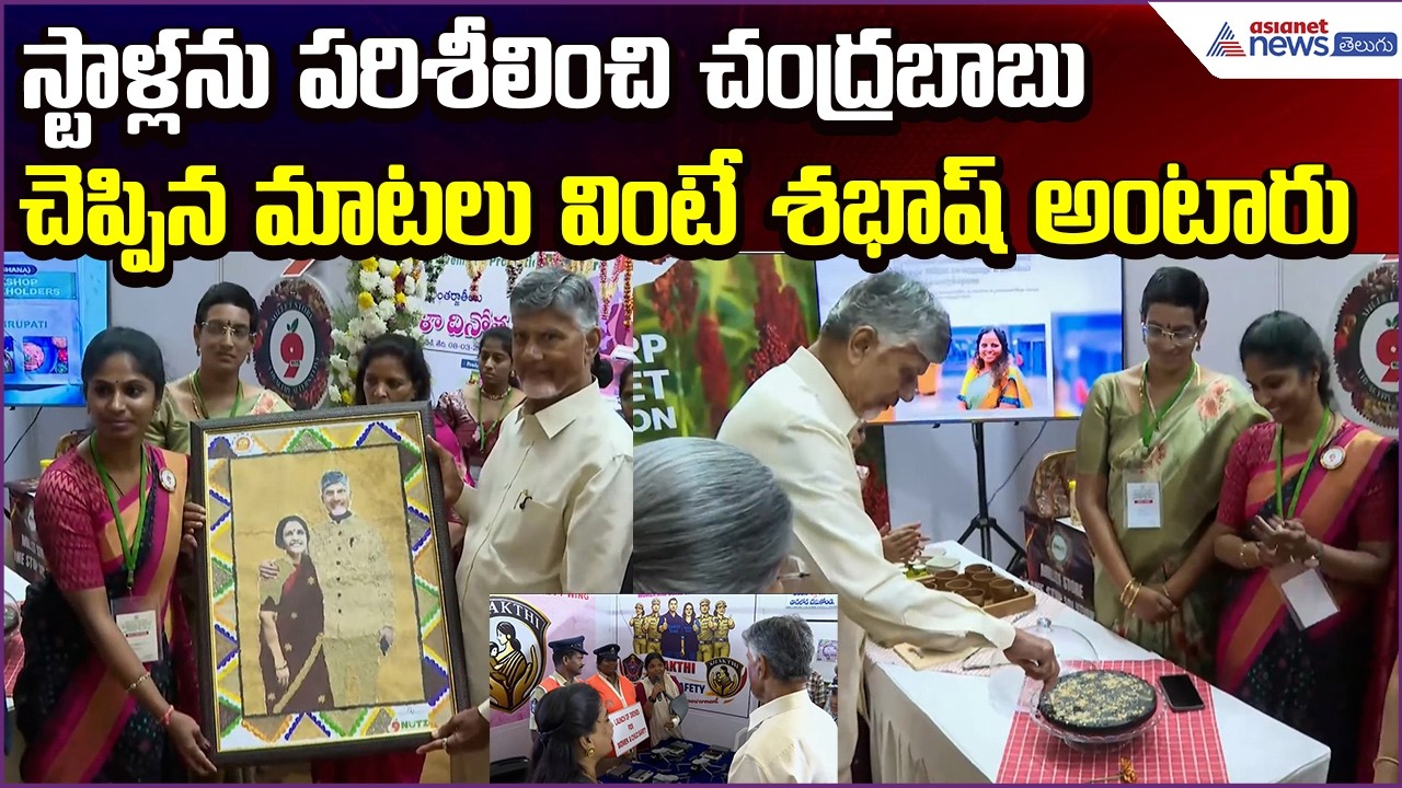 CM Chandrababu Inspects Women-Made Organic Food Products Stalls | Encourages | Asianet News Telugu