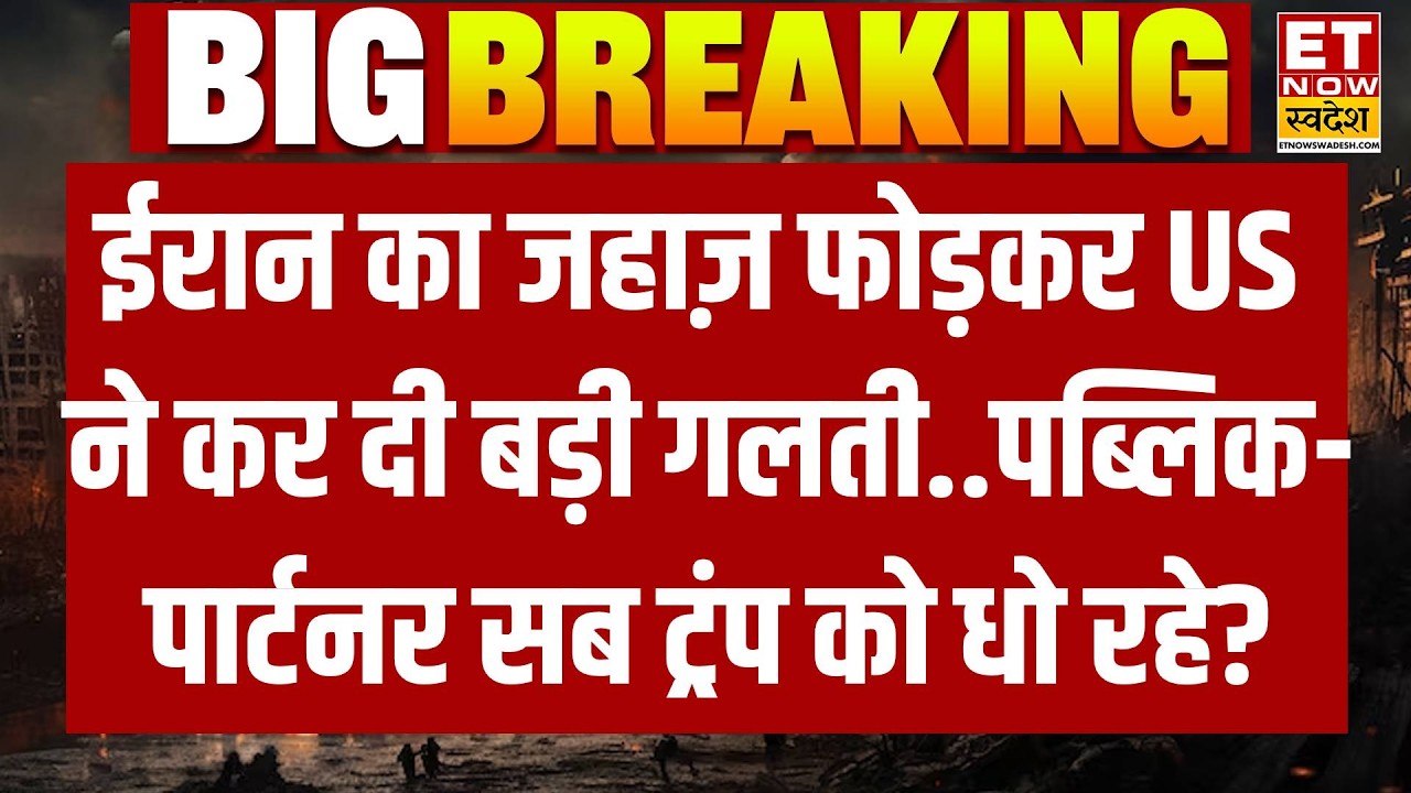 Israel Iran War :ईरान का जहाज़ फोड़कर अमेरिका ने कर दी बड़ी गलती,पब्लिक-पार्टनर सब ट्रंप को धो रहे?