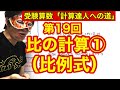 計算達人「比の計算(比例式)1」小学4年生~6年生対象【毎日配信】