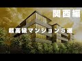 【関西の王】超高級マンション５選
