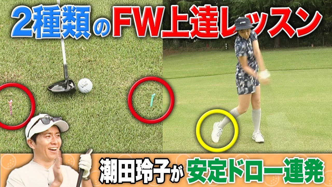 【フェアウェイウッド完全攻略】苦手意識が一気に消える！安定して打てるコツと簡単ドリルを解説！【藤森慎吾のどっちのレッスン見逃し配信完全版#2】