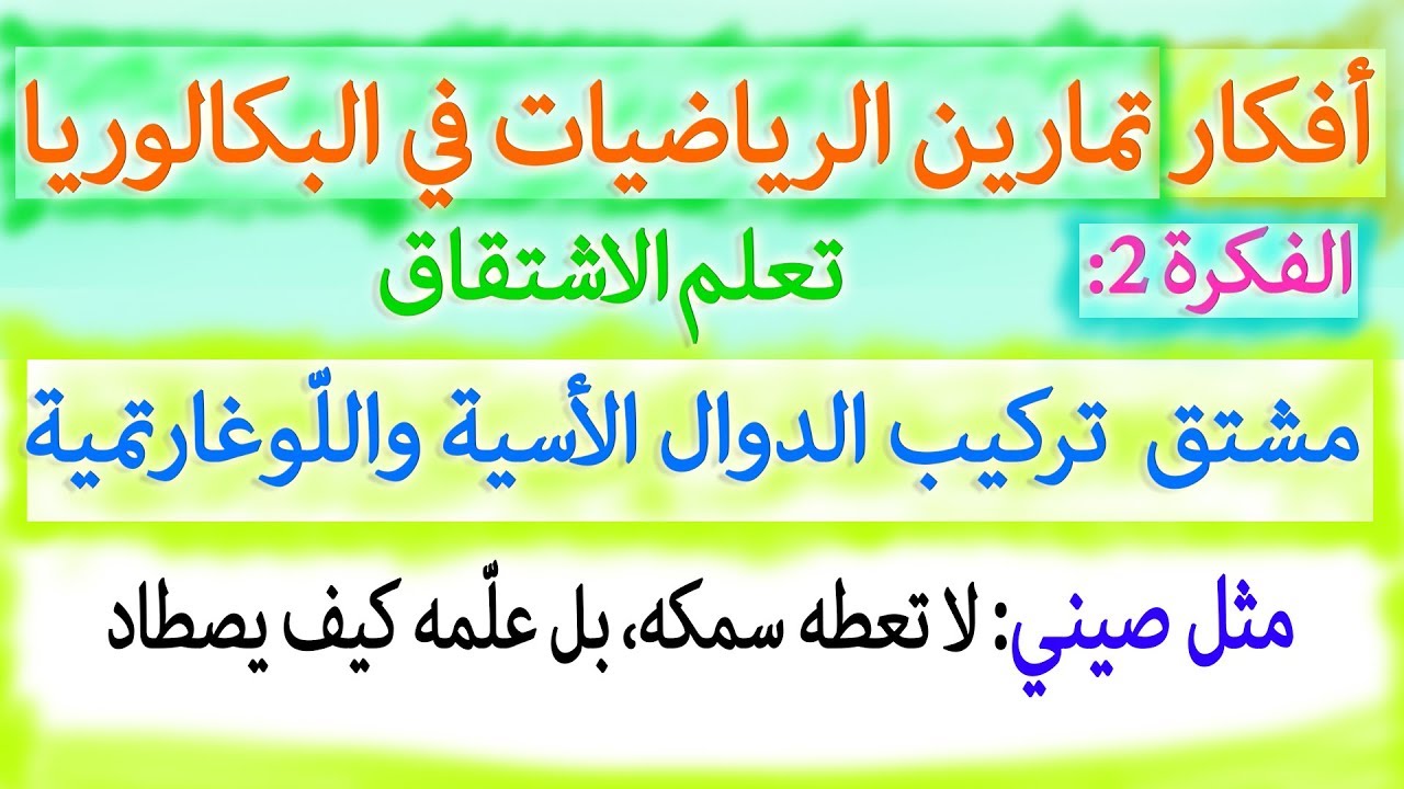 مشتق دوال مركبة من الدالة الاسية واللوغاريتمية| سهلة للغاية فلا تجعلها تفوتك