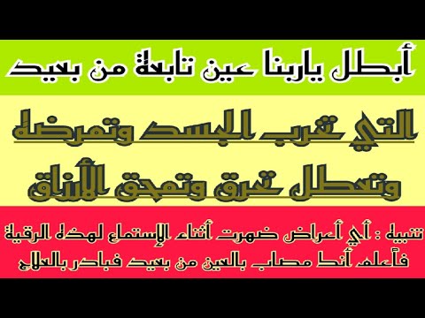 رقية إبطال العين التابعة من بعيد التي تخرب الجسد وتمرضه وتعطل تحرق وتمحق الأرزاق 
