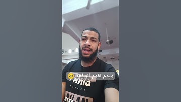 ويوم تقوم الساعة🥺|| محمد سعد الأزهري #لفتات #محمد_سعد_الأزهري #تلاوات