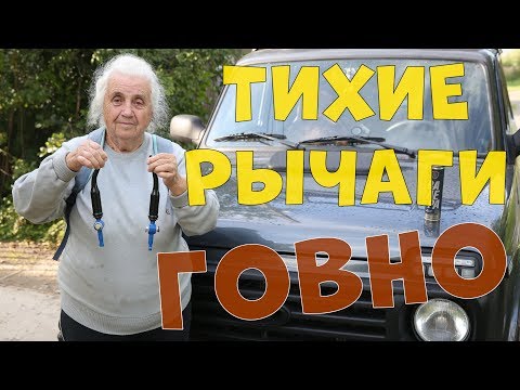 Поставил "ТИХИЕ РЫЧАГИ" на НИВУ - ДЕНЬГИ на ВЕТЕР