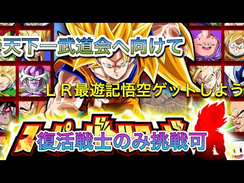 【ドッカンバトル #181】天下一武道会へ向けて LR最遊記悟空手に入れよう! ステージ17 復活戦士のみ挑戦可