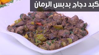 كبد دجاج بدبس الرمان| نجلاء الشرشابي