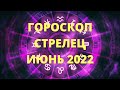 Гороскоп на июнь 2022 СТРЕЛЕЦ