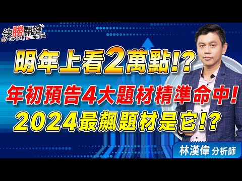 2023.12.29 林漢偉分析師【明年上看2萬點！？ 年初預告4大題材精準命中！ 2024最飆題材是它！？】#決勝關鍵