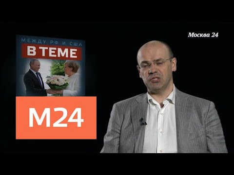 "В теме": переговоры Путина и Меркель - Москва 24