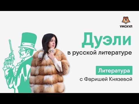 Дуэли в русской литературе | Литература ЕГЭ | Умскул