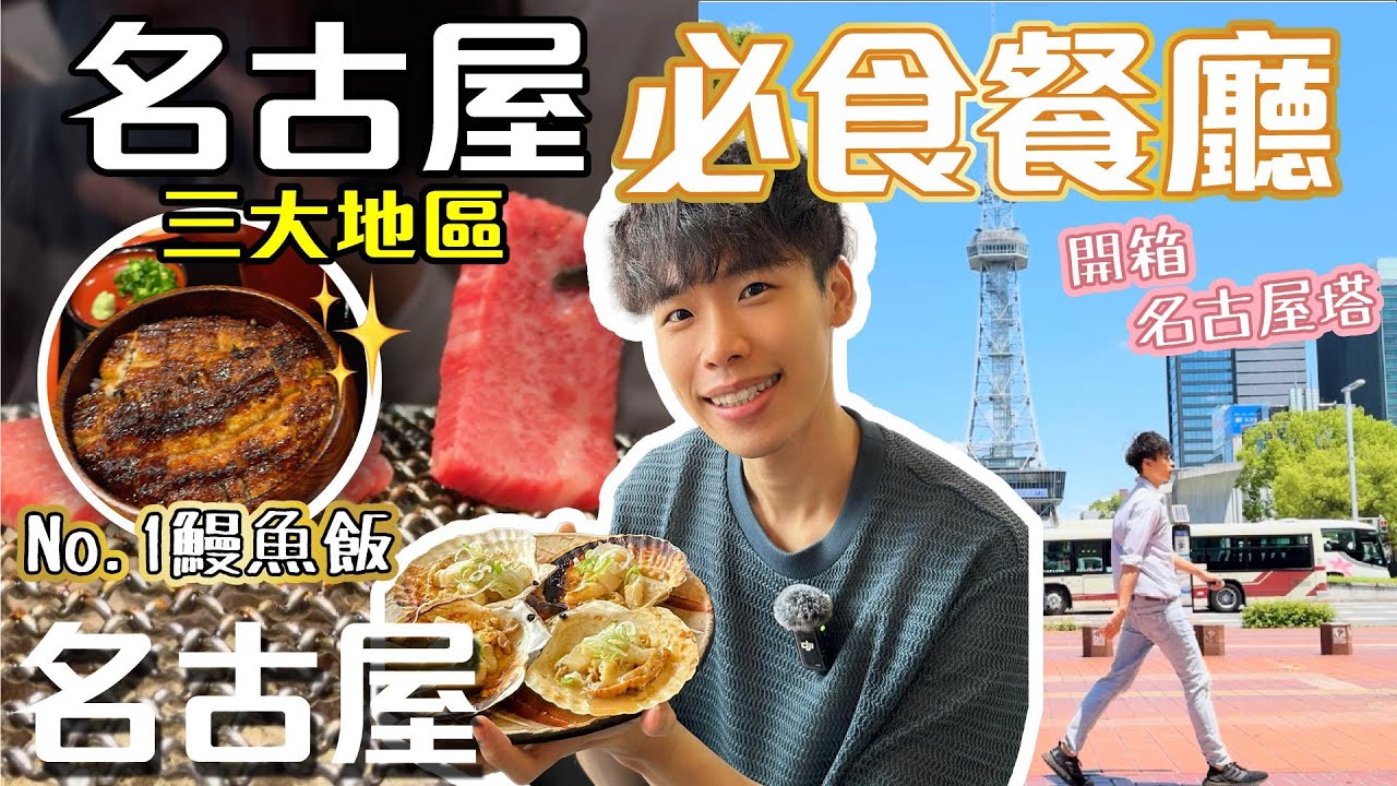 名古屋三大美食攻略🤩｜開箱名古屋塔🗼｜柳橋魚生飯🍣｜$17X豪食A5飛驒牛🥩｜No.1鰻魚飯四食🍱【名古屋自由行 Ep4】