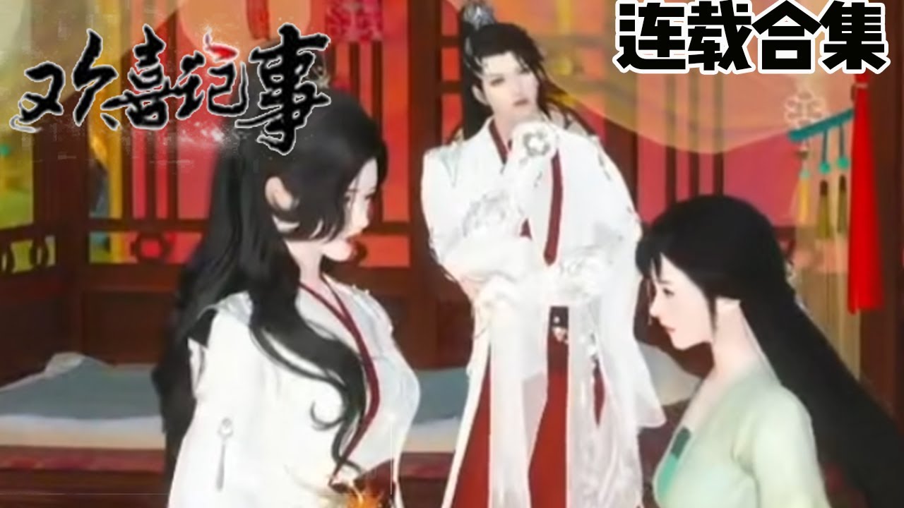 穿越时空的甜宠传奇《欢喜记事》