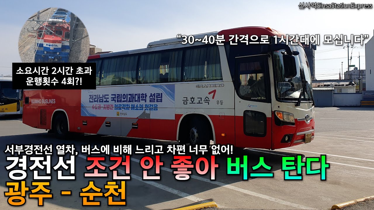 광주 - 순천. 소요시간도, 횟수도 시외버스에 비해 많이 뒤처지는 경전선.