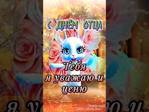 21 Октября День Отца 2025 💖 Супер Поздравление С Днём Отца 2025 #shorts