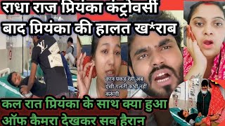 राधा राज प्रियंका विवाद बाद प्रियंका हालात ख*राब कल रात क्या हुआ प्रियंका साथ आप भी देख लीजिये😭