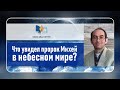 Что увидел пророк Михей в небесном мире?