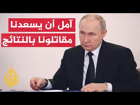 بوتين: العملية العسكرية في أوكرانيا تسير بإيجابية وتتطور وفق خططنا