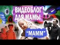 Видеоблог для мамы. "МАММ"