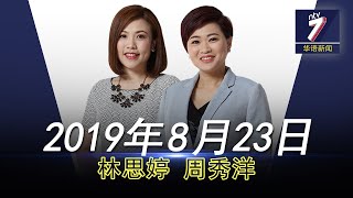 20190823 ntv7 华语新闻网络同步直播